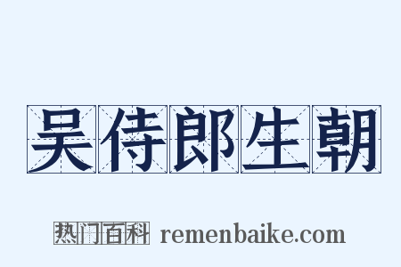 吴侍郎生朝是什么意思的图片